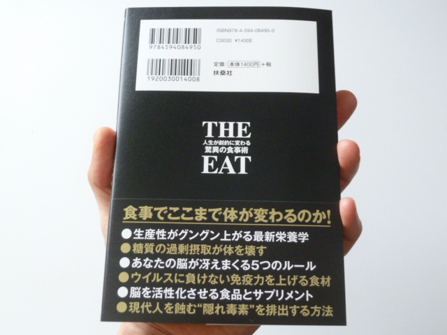 アイザック・H・ジョーンズ 石川 勇太著 THE EAT 人生が劇的に変わる驚異の食事術