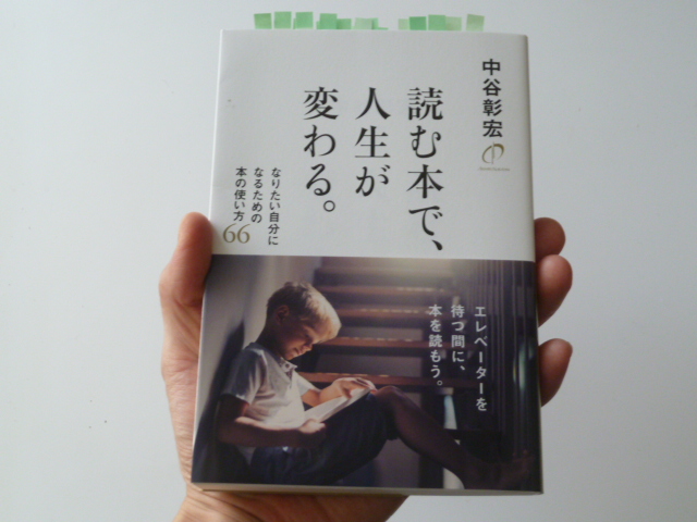 読む本で、人生が変わる。中谷彰宏